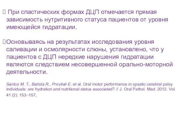 При спастических формах ДЦП отмечается прямая зависимость нутритивного статуса пациентов от