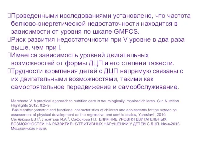 Проведенными исследованиями установлено, что частота белково-энергетической недостаточности находится в зависимости от