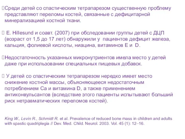 Среди детей со спастическим тетрапарезом существенную проблему представляют переломы костей, связанные