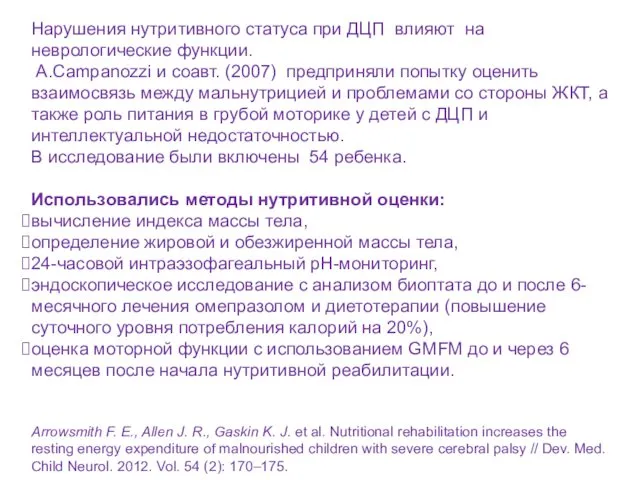 Нарушения нутритивного статуса при ДЦП влияют на неврологические функции. А.Сampanozzi и