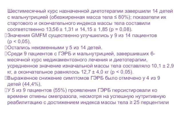 Шестимесячный курс назначенной диетотерапии завершили 14 детей с мальнутрицией (обезжиренная масса