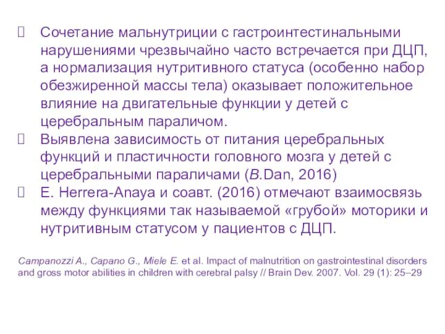 Сочетание мальнутриции с гастроинтестинальными нарушениями чрезвычайно часто встречается при ДЦП, а