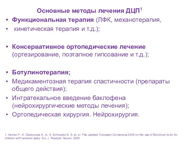 Основные методы лечения ДЦП1 Функциональная терапия (ЛФК, механотерапия, кинетическая терапия и