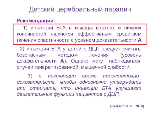 Детский церебральный паралич Рекомендации: 1) инъекции БТА в мышцы верхних и