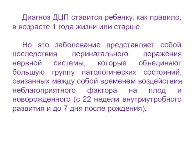 Диагноз ДЦП ставится ребенку, как правило, в возрасте 1 года жизни