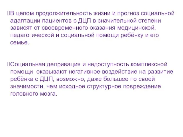 В целом продолжительность жизни и прогноз социальной адаптации пациентов с ДЦП