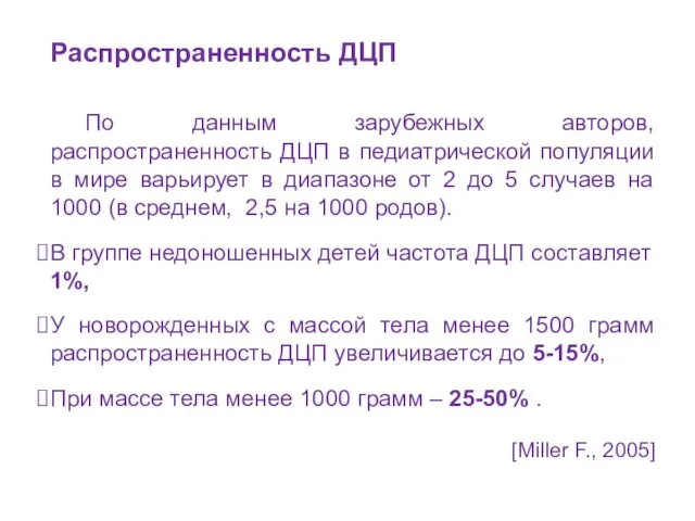 Распространенность ДЦП По данным зарубежных авторов, распространенность ДЦП в педиатрической популяции