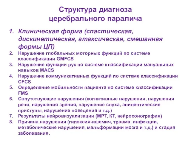 Структура диагноза церебрального паралича Клиническая форма (спастическая, дискинетическая, атаксическая, смешанная формы