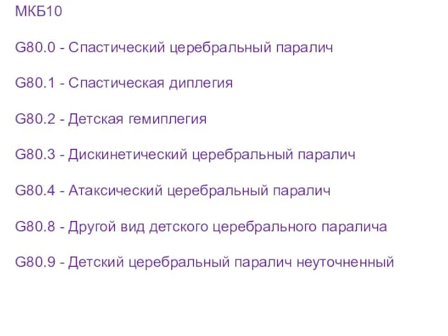 МКБ10 G80.0 - Спастический церебральный паралич G80.1 - Спастическая диплегия G80.2