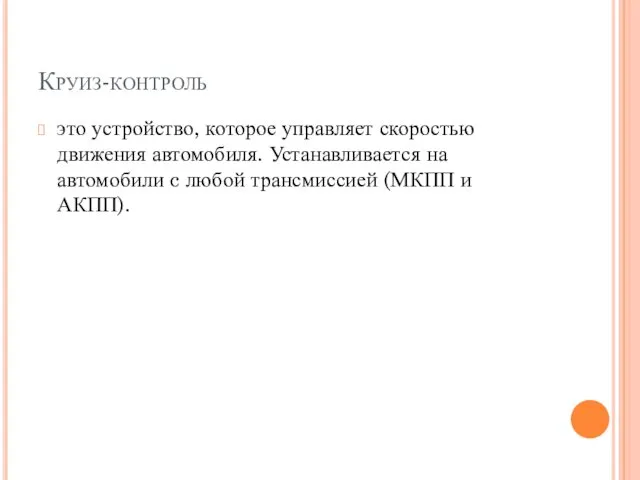 Круиз-контроль это устройство, которое управляет скоростью движения автомобиля. Устанавливается на автомобили