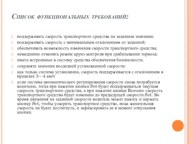 Список функциональных требований: поддерживать скорость транспортного средства на заданном значении; поддерживать