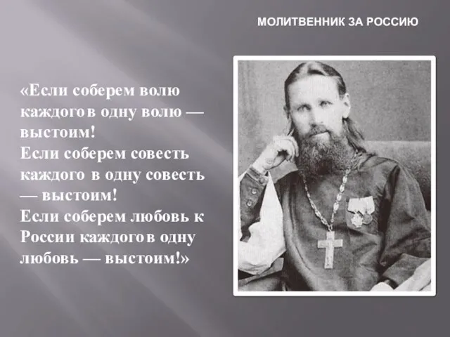 «Если соберем волю каждого в одну волю — выстоим! Если соберем