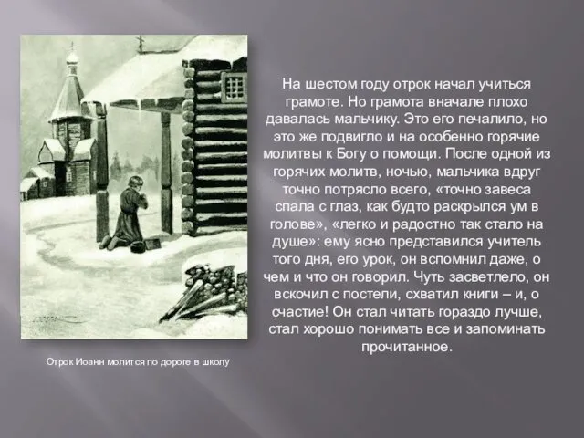 На шестом году отрок начал учиться грамоте. Но грамота вначале плохо