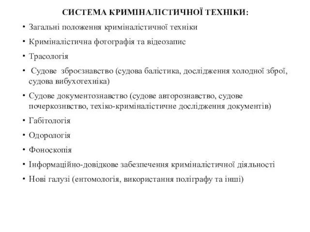 СИСТЕМА КРИМІНАЛІСТИЧНОЇ ТЕХНІКИ: Загальні положення криміналістичної техніки Криміналістична фотографія та відеозапис