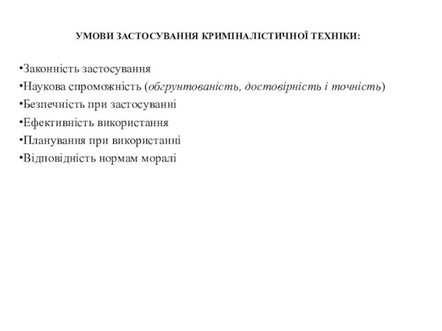 УМОВИ ЗАСТОСУВАННЯ КРИМІНАЛІСТИЧНОЇ ТЕХНІКИ: Законність застосування Наукова спроможність (обгрунтованість, достовірність і