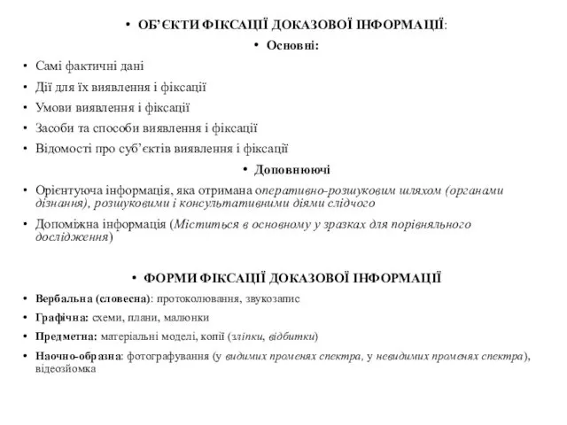 ОБ’ЄКТИ ФІКСАЦІЇ ДОКАЗОВОЇ ІНФОРМАЦІЇ: Основні: Самі фактичні дані Дії для їх