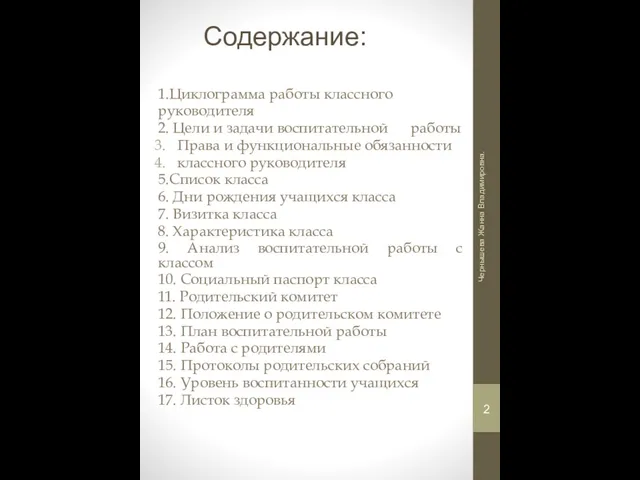 Содержание: 1.Циклограмма работы классного руководителя 2. Цели и задачи воспитательной работы