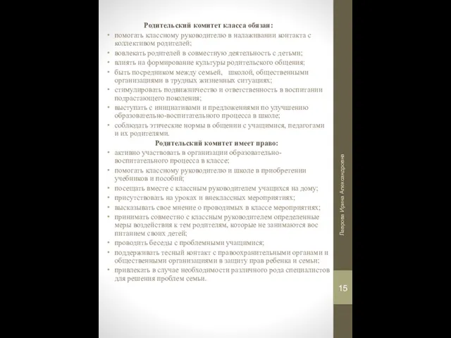 Родительский комитет класса обязан: помогать классному руководителю в налаживании контакта с