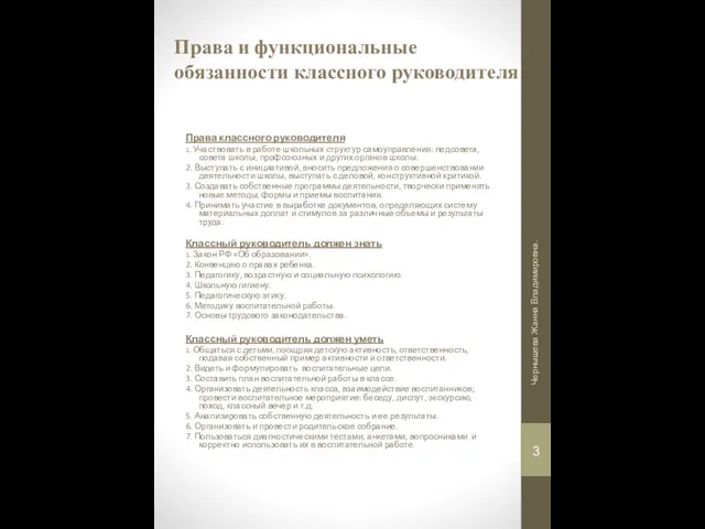 Права и функциональные обязанности классного руководителя Права классного руководителя 1. Участвовать