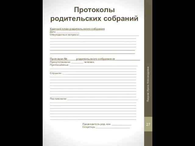 Протоколы родительских собраний Краткий план родительского собрания Дата ___________________ Обсуждаемые вопросы:_________________________________________________