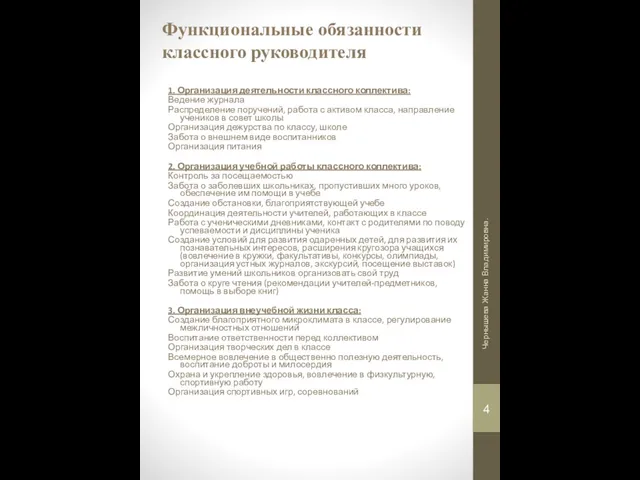 Функциональные обязанности классного руководителя 1. Организация деятельности классного коллектива: Ведение журнала