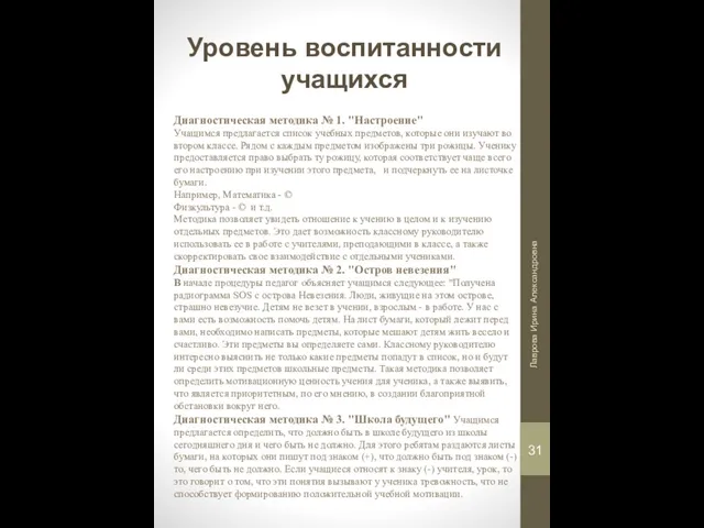 Уровень воспитанности учащихся Диагностическая методика № 1. "Настроение" Учащимся предлагается список