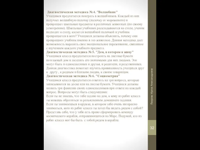 Диагностическая методика № 4. "Волшебник" Учащимся предлагается поиграть в волшебников. Каждый