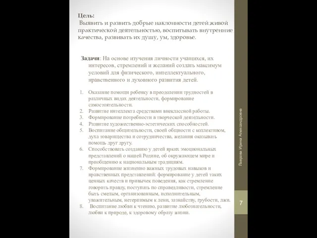 Цель: Выявить и развить добрые наклонности детей живой практической деятельностью, воспитывать