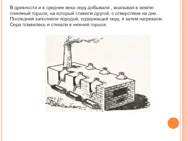 В древности и в средние века серу добывали , вкапывая в