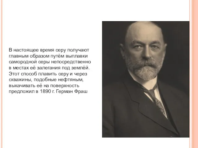 В настоящее время серу получают главным образом путём выплавки самородной серы