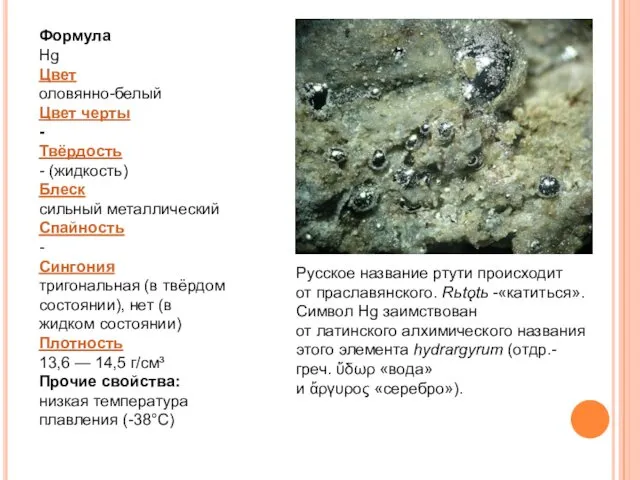 Формула Hg Цвет оловянно-белый Цвет черты - Твёрдость - (жидкость) Блеск