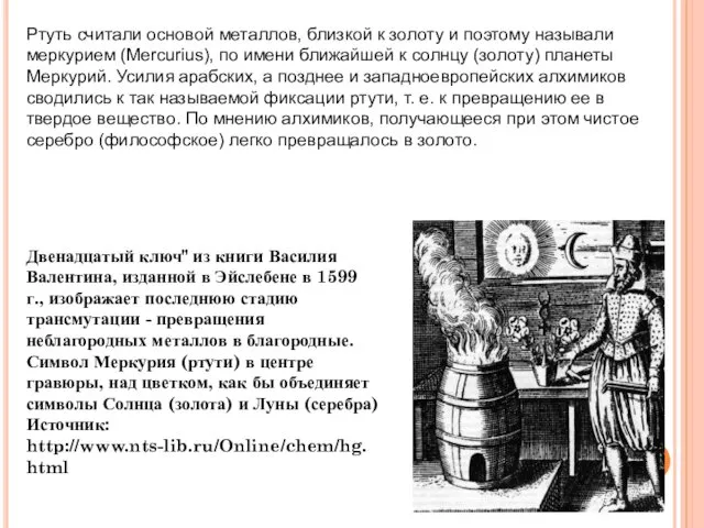 Ртуть считали основой металлов, близкой к золоту и поэтому называли меркурием