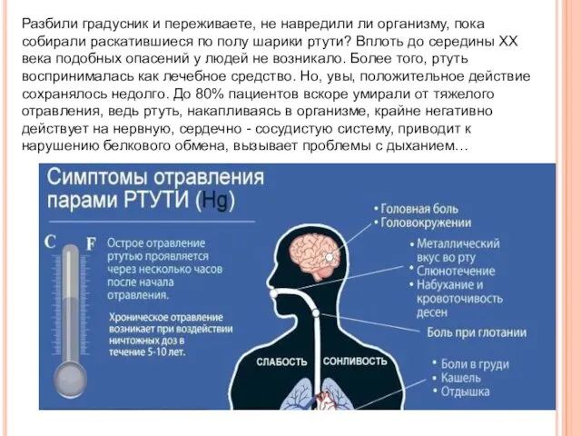 Разбили градусник и переживаете, не навредили ли организму, пока собирали раскатившиеся