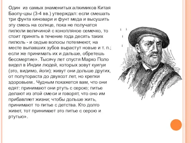 Один из самых знаменитых алхимиков Китая Баопу-цзы (3-4 вв.) утверждал: если