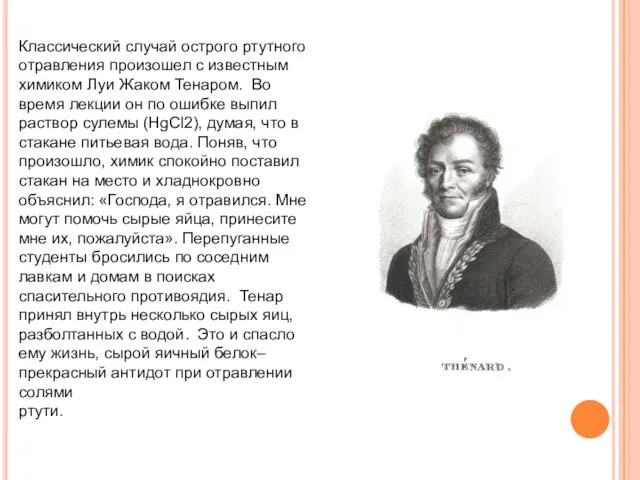 Классический случай острого ртутного отравления произошел с известным химиком Луи Жаком