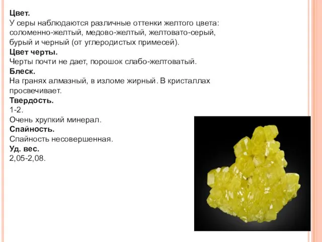 Цвет. У серы наблюдаются различные оттенки желтого цвета: соломенно-желтый, медово-желтый, желтовато-серый,