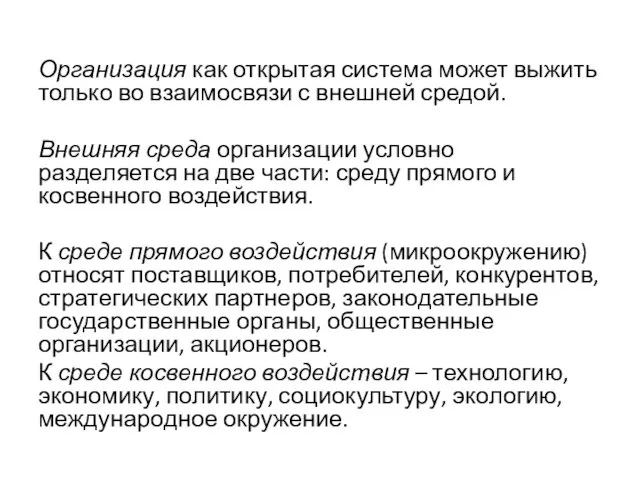 Организация как открытая система может выжить только во взаимосвязи с внешней