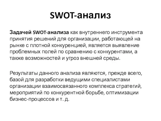 SWOT-анализ Задачей SWOT-анализа как внутреннего инструмента принятия решений для организации, работающей