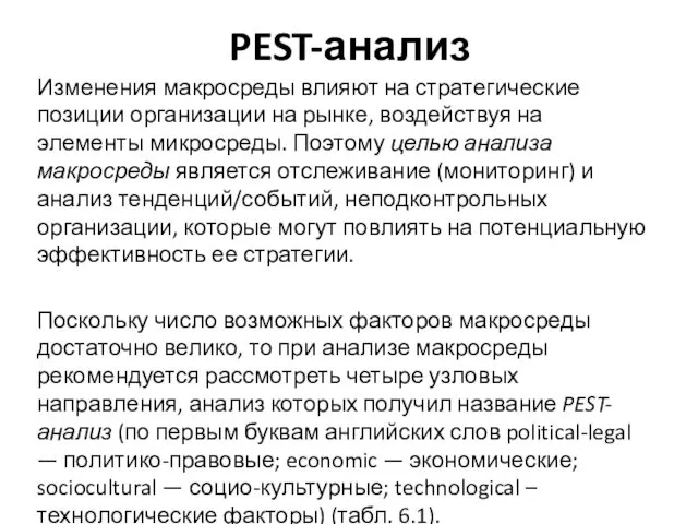 PEST-анализ Изменения макросреды влияют на стратегические позиции организации на рынке, воздействуя