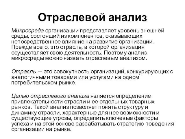 Отраслевой анализ Микросреда организации представляет уровень внешней среды, состоящий из компонентов,