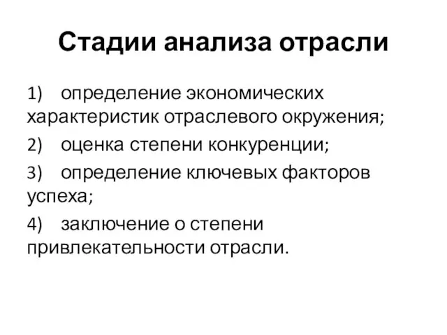 Стадии анализа отрасли 1) определение экономических характеристик отраслевого ок­ружения; 2) оценка