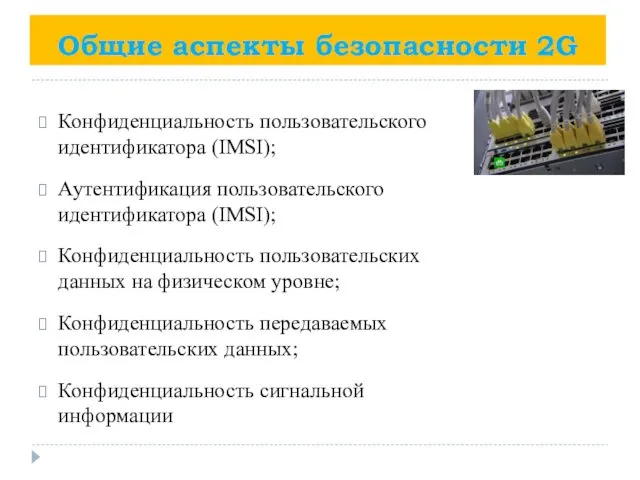 Общие аспекты безопасности 2G Конфиденциальность пользовательского идентификатора (IMSI); Аутентификация пользовательского идентификатора