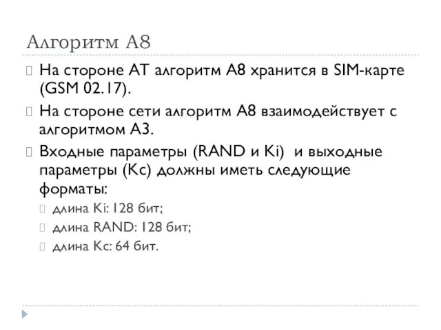 Алгоритм А8 На стороне АТ алгоритм А8 хранится в SIM-карте (GSM