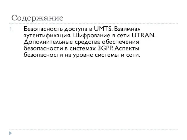 Содержание Безопасность доступа в UMTS. Взаимная аутентификация. Шифрование в сети UTRAN.