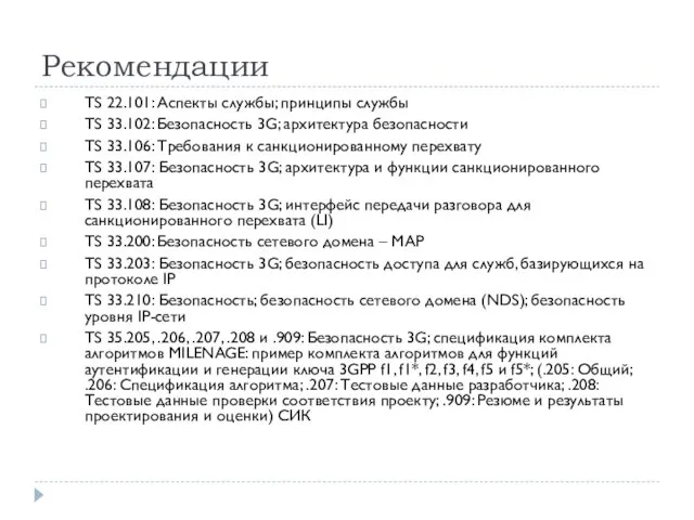 Рекомендации TS 22.101: Аспекты службы; принципы службы TS 33.102: Безопасность 3G;