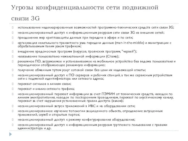 Угрозы конфиденциальности сети подвижной связи 3G использование недекларированных возможностей программно-технических средств