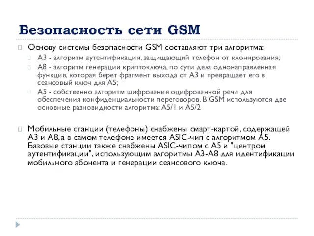 Безопасность сети GSM Основу системы безопасности GSM составляют три алгоритма: А3