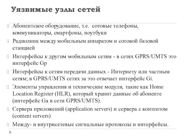 Уязвимые узлы сетей Абонентское оборудование, т.е. сотовые телефоны, коммуникаторы, смартфоны, ноутбуки