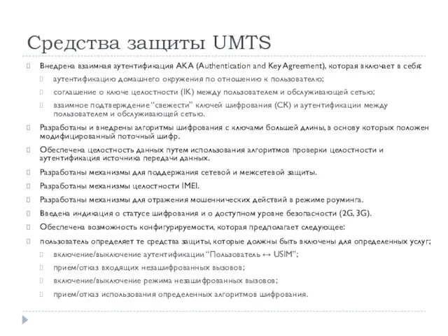 Средства защиты UMTS Внедрена взаимная аутентификация AKA (Authentication and Key Agreement),