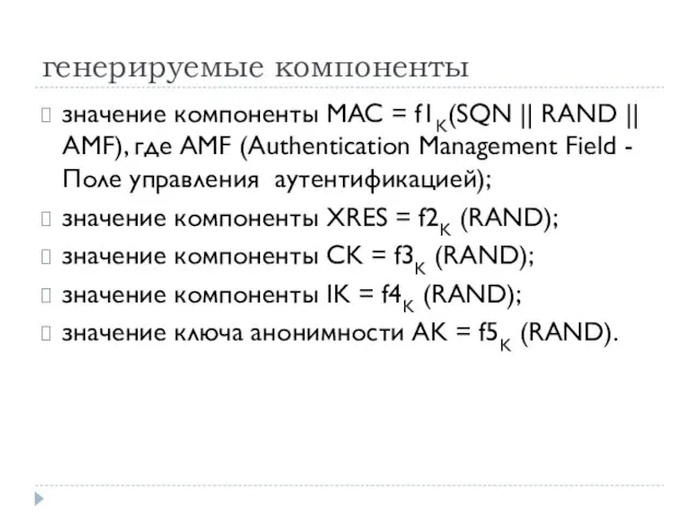 генерируемые компоненты значение компоненты MAC = f1K(SQN || RAND || AMF),